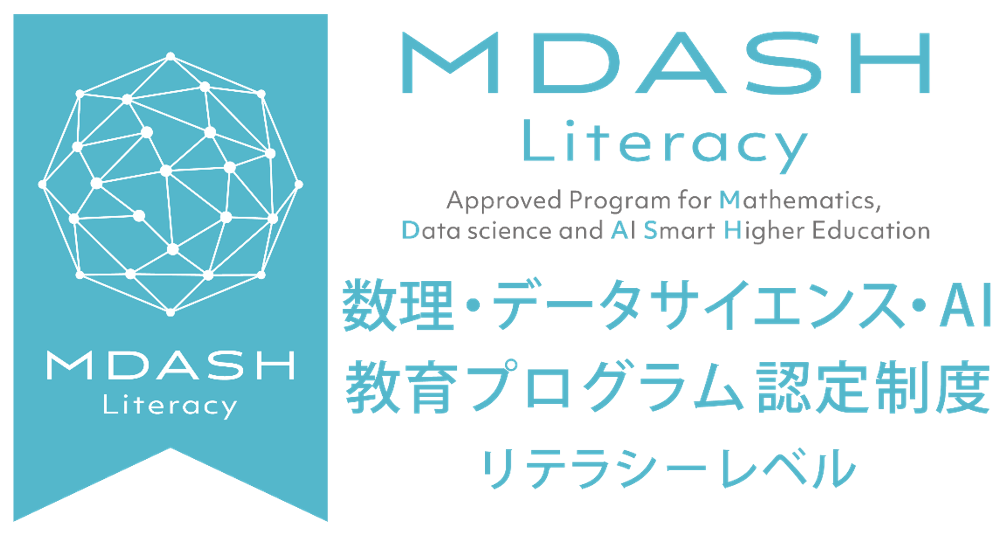 MDASH Literacy 数理?データサイエンス?AI 教育プログラム認定制度 リテラシーレベル